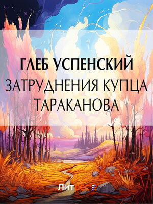 cover image of Затруднения купца Тараканова